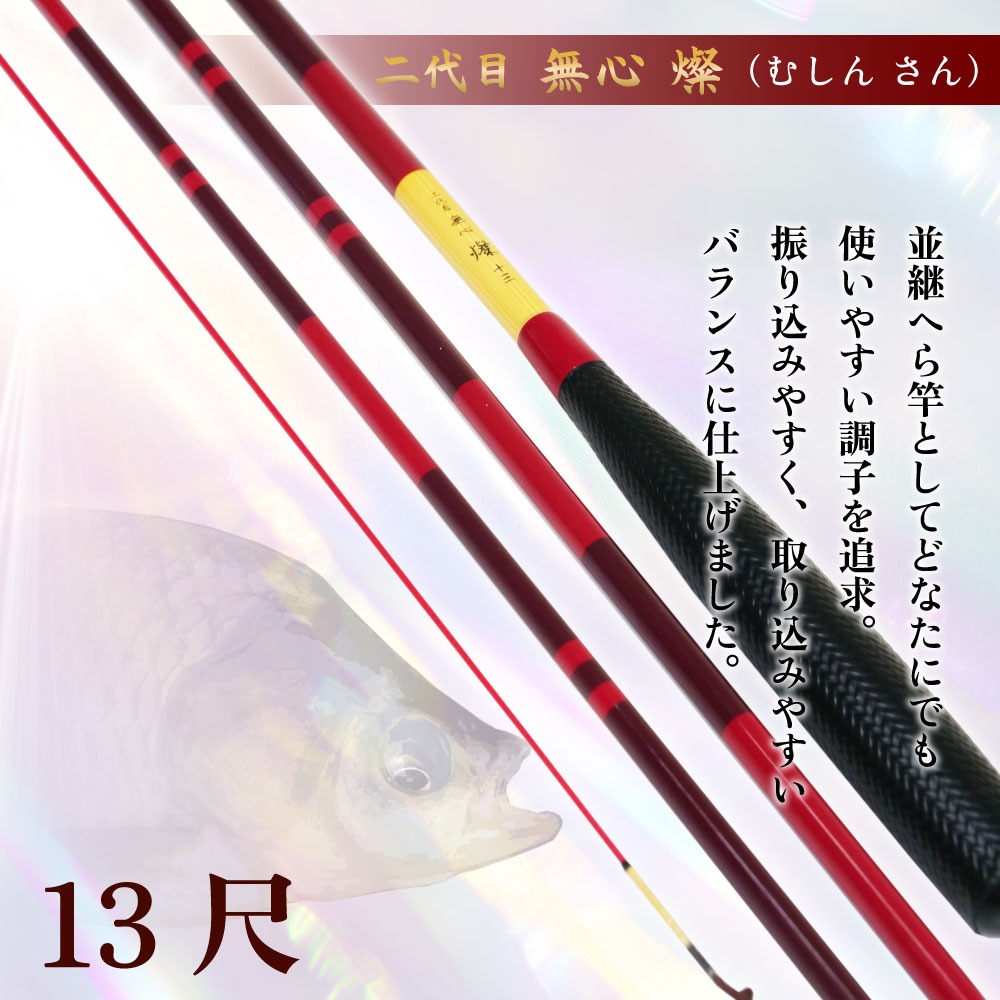 2026福袋 ピュアテック へら竿 二代目 無心 燦 13、15尺 2本セット