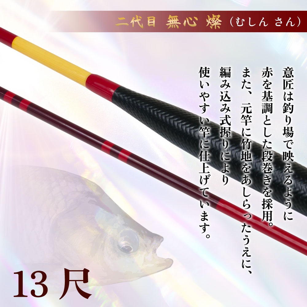 2026福袋 ピュアテック へら竿 二代目 無心 燦 13、15尺 2本セット