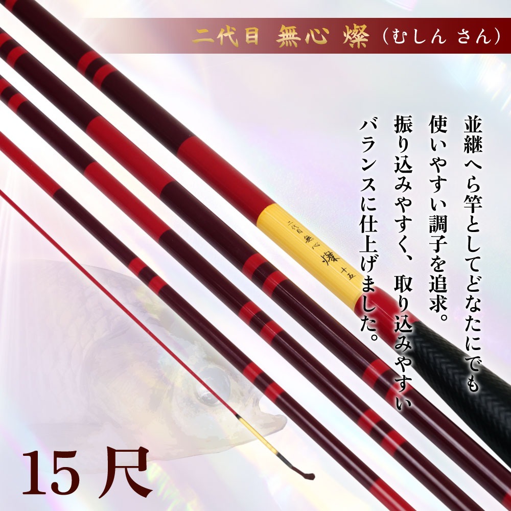 ピュアテック へら竿 二代目 無心 燦 13、15尺 2本セット (mushinsun