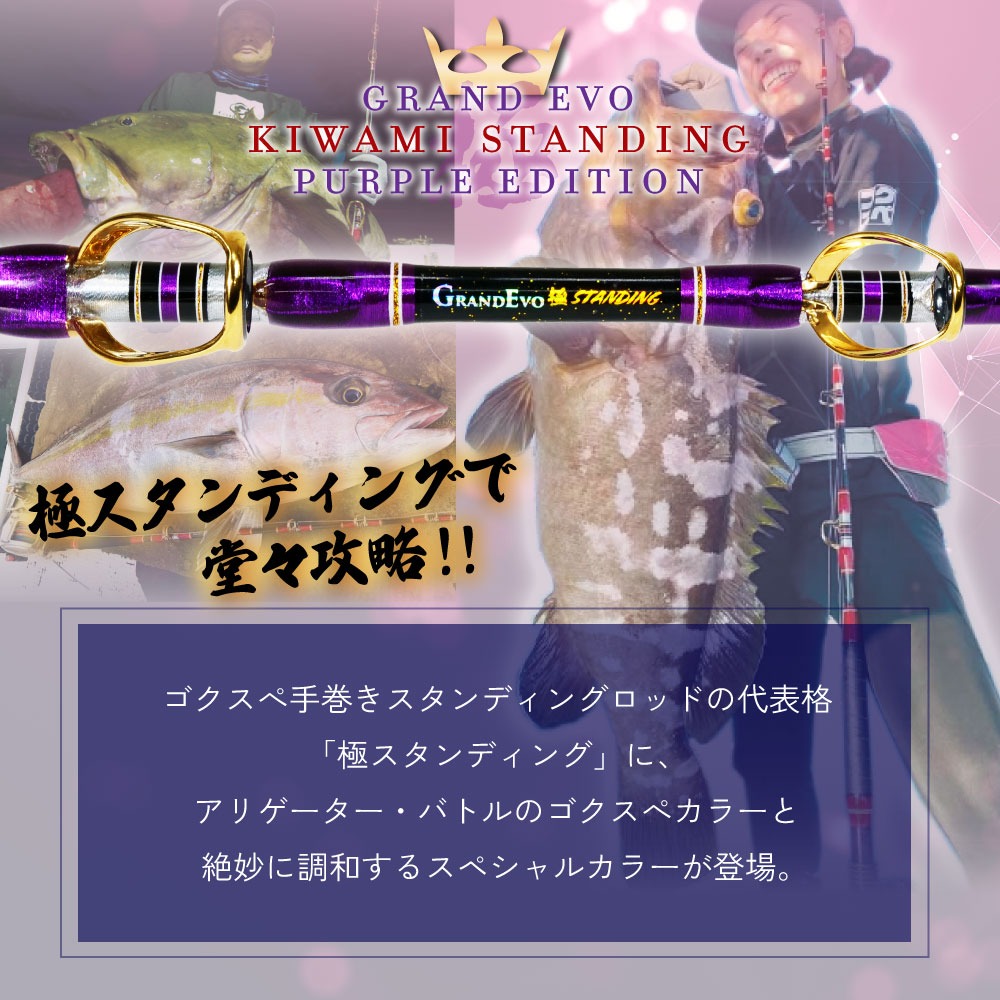 ゴクスペ GrandEvo 極STANDING 160-200 Purple(goku-962595)の説明