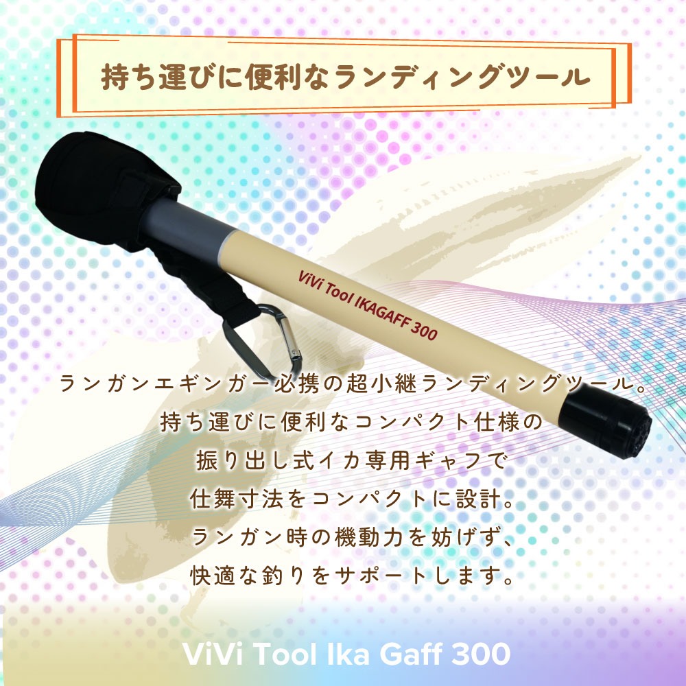 ピュアテック ViVi Tool イカギャフ 300(goku-962618) : 船竿 沖釣り
