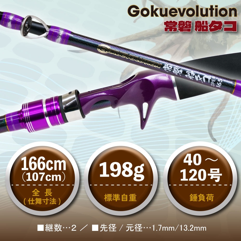 ゴクスペ ゴクエボリューション 常磐 船タコスペック 165(goku-962724