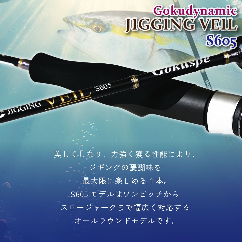 おり釣具 ゴクスペジギングロッドVEILセット ゴクダイナミック JIGGING