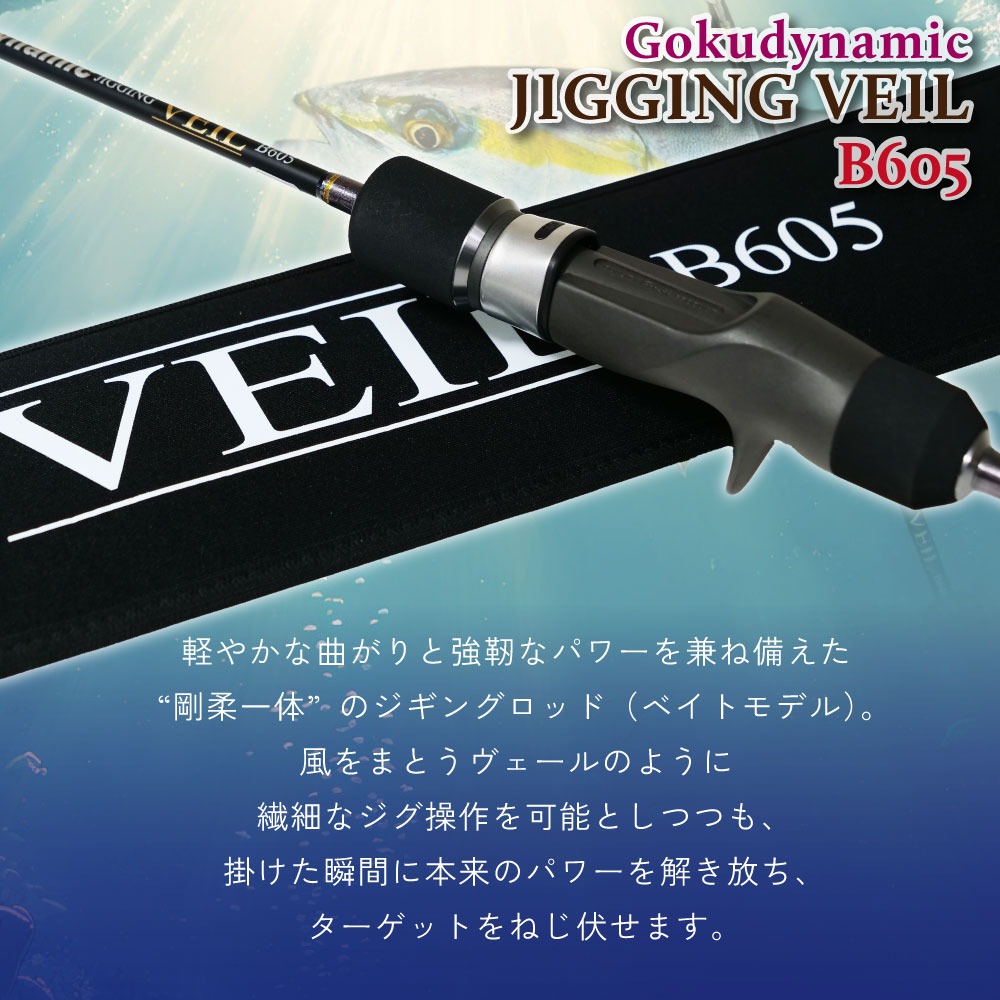 おり釣具 ゴクスペ ゴクダイナミック JIGGING VEIL B605＆オクマ 