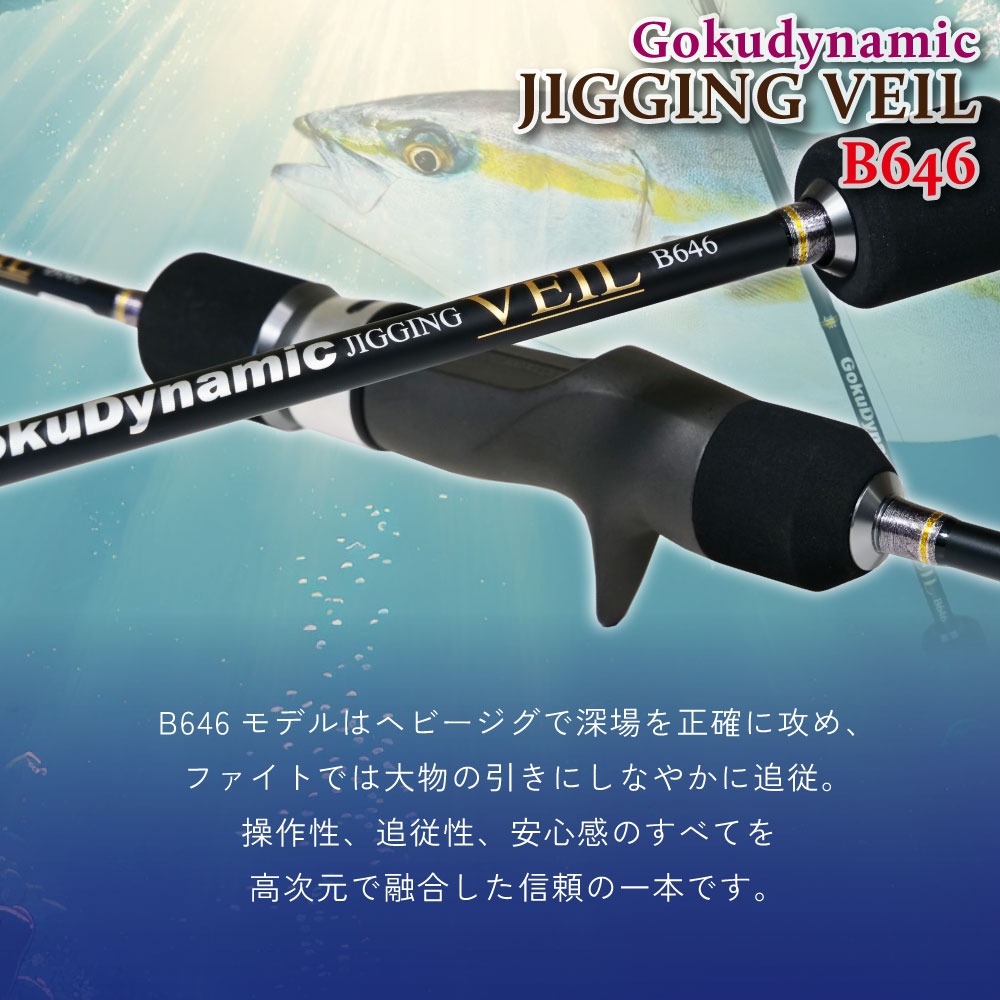 おり釣具 ゴクスペ ゴクダイナミック JIGGING VEIL B646＆オクマ