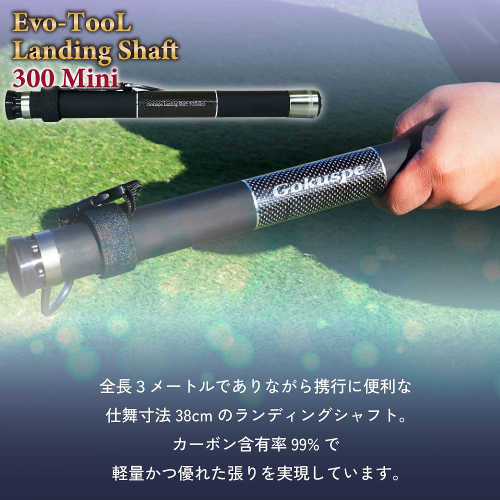 ゴクスペ Evo-TooL 超小継玉の柄 Landing Shaft 300 Mini(goku-964049