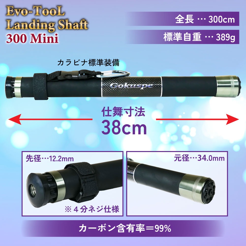 ゴクスペ Evo-TooL 超小継玉の柄 Landing Shaft 300 Mini(goku-964049