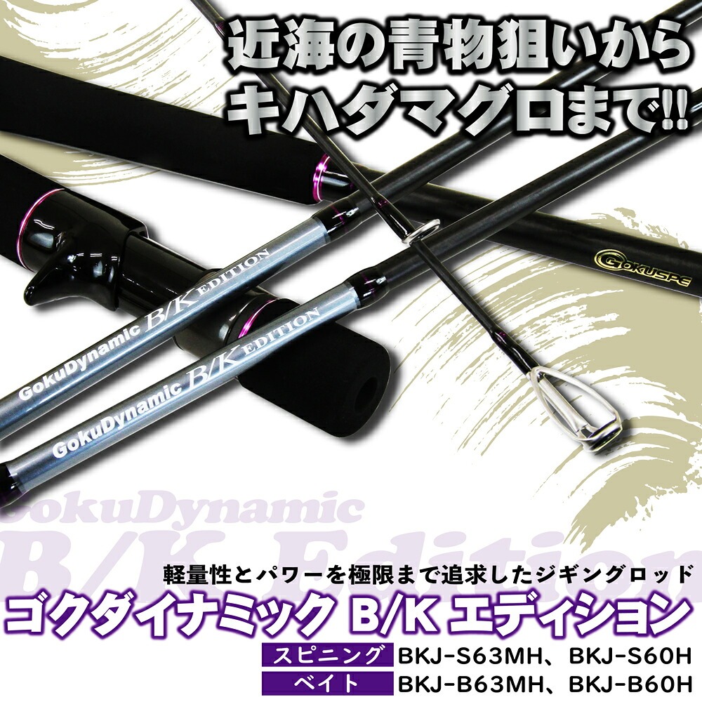 2026福袋 ジギングセット ゴクダイナミックB/KエディションBKJ-S63MH