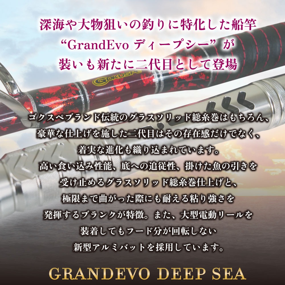 ゴクスペ GRANDEVO ディープシー C/Edition 270-600 (goku-deep600