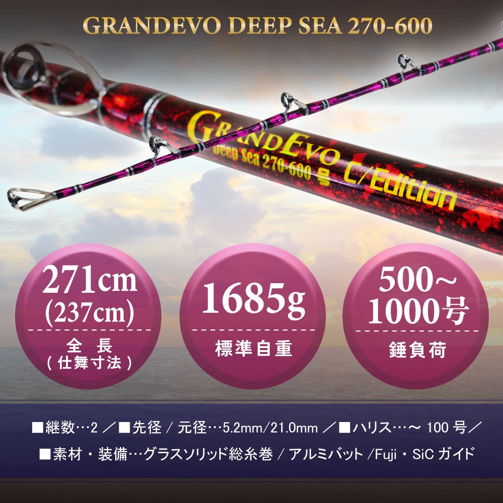 ゴクスペ GRANDEVO ディープシー C/Edition 270-600 (goku-deep600