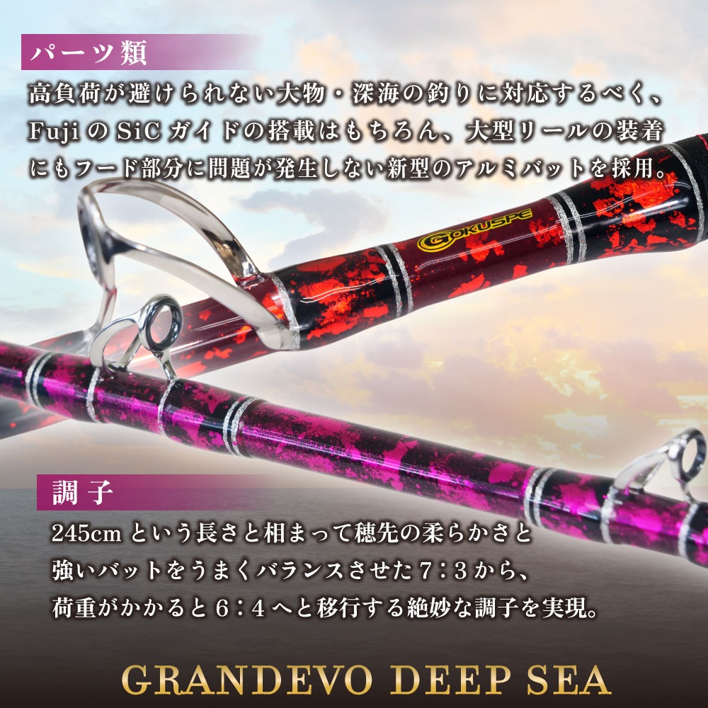 ゴクスペ 大型マグロ 超深海竿 二代目 GrandEvo ディープシー 240-400