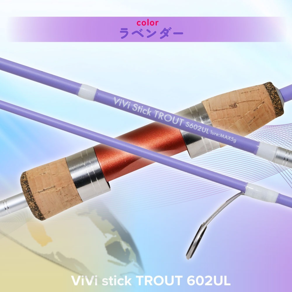 ViVi stick TROUT トラウトセット 602UL ラベンダー (goku-vtset-002