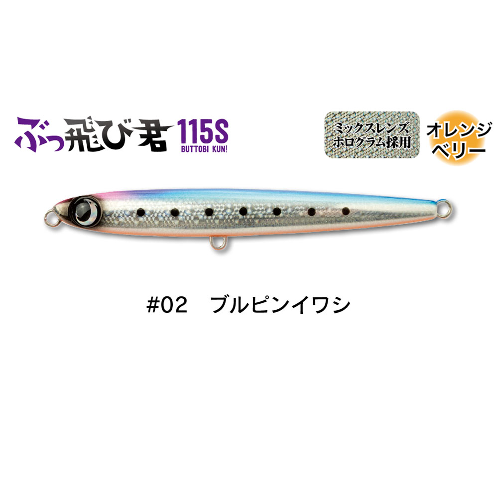 ジャンプライズ ぶっ飛び君 115S フックレス #02ブルピンイワシ(jump-672702)[M便 1/10] | JUMPRIZE
