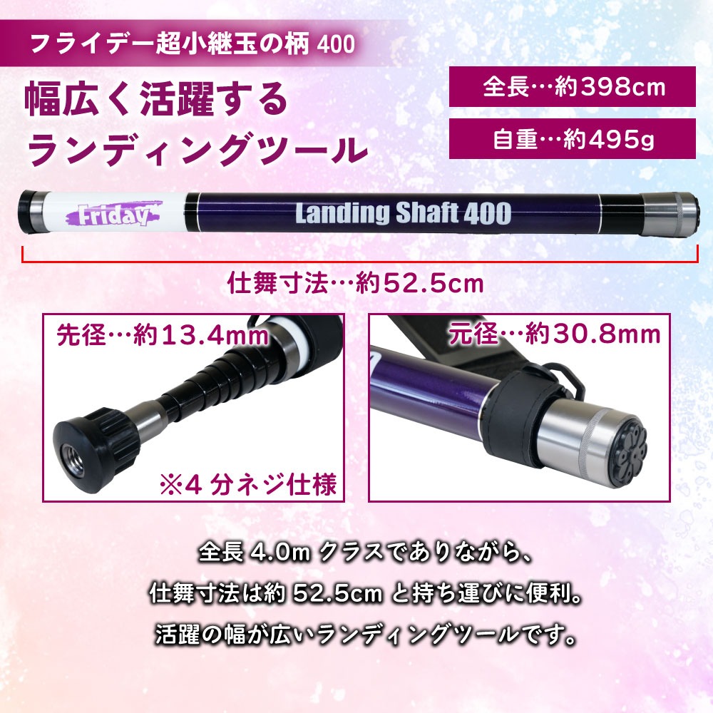 おり釣具 フライデー ランディングシャフト 4m ＆ 折りたたみネット