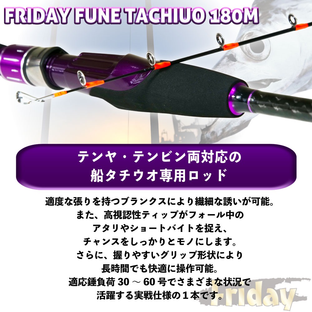 船タチウオ専用ロッド フライデー 船タチウオ 180M 30～60号 船タチウオ専用ロッド 26 フライデー船タチウオ 180M 30〜60号(ori