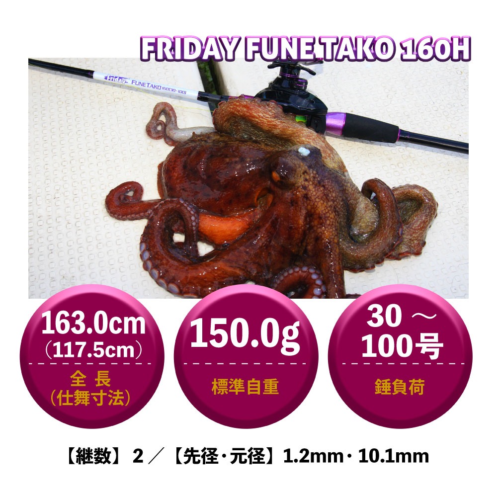 おり釣具 船タコ専用竿 フライデー 船タコ 160＆攻蛸2 PEライン8号50m