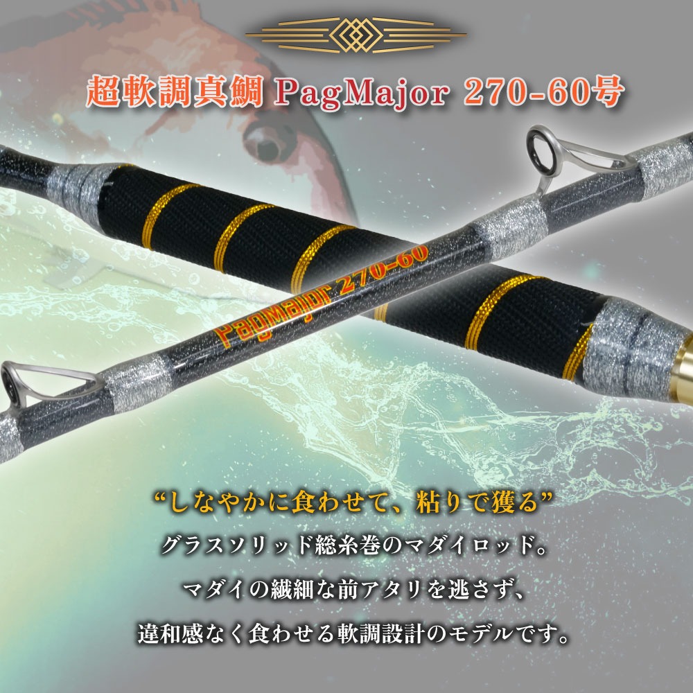 おり釣具 グラスソリッド総糸巻船竿 超軟調真鯛 パグマイヨ 270-60号