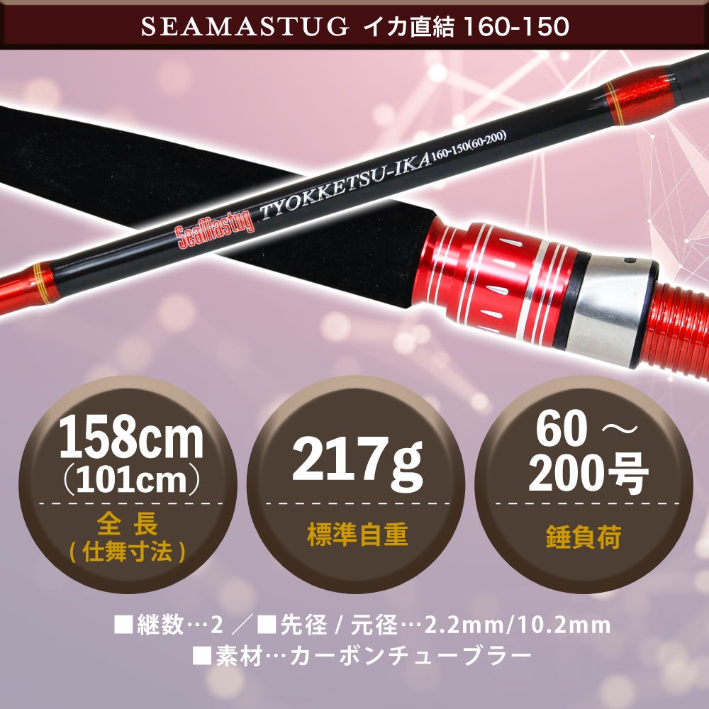 カーボン 船イカ竿 シーマスタッグ イカ直結160-150 ＆ ダイワ 25 レオ