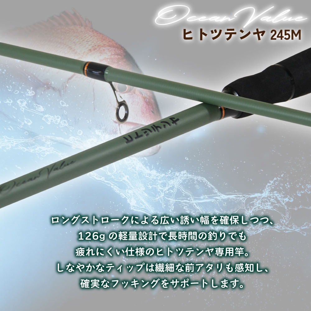 おり釣具 ヒトツテンヤセット オーシャンバリュー ヒトツテンヤ 245M＆