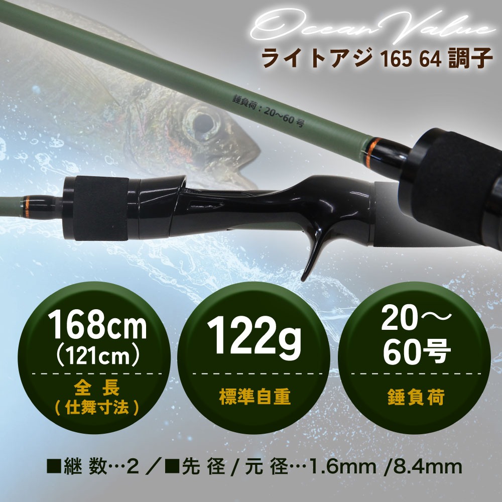 おり釣具 船竿 オーシャンバリュー ライトアジ 165 64調子＆シーマ 