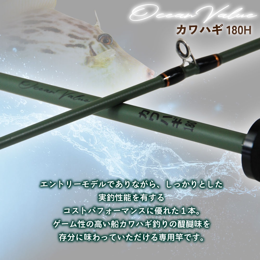 むい おり釣具 船カワハギ竿 オーシャンバリュー カワハギ 180H＆シーマ