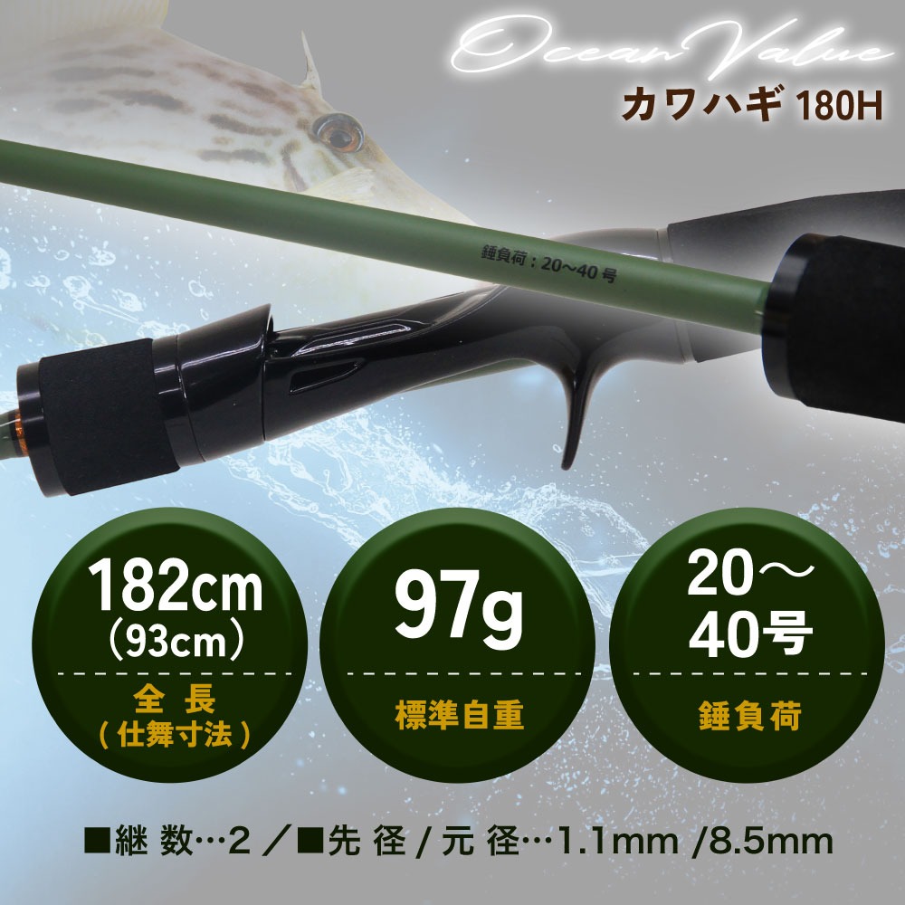 おり釣具 船カワハギ竿 オーシャンバリュー カワハギ 180H＆シーマ