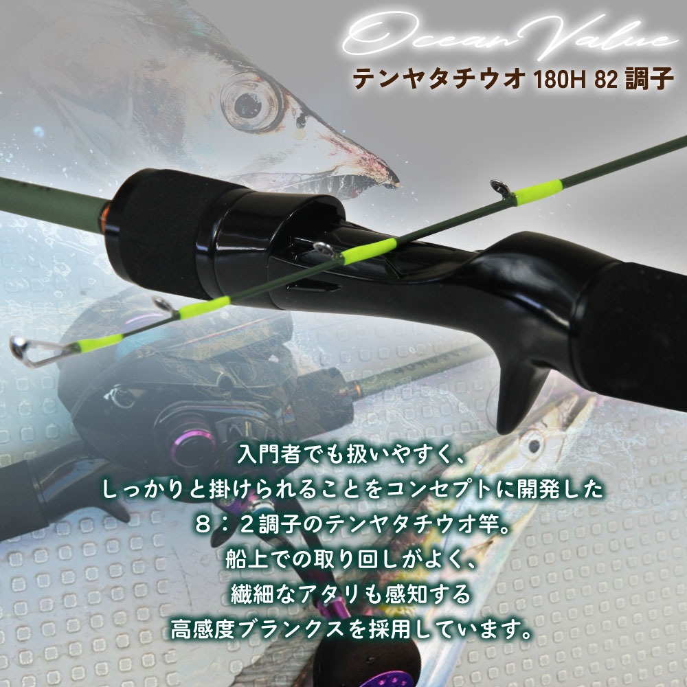 おり釣具 船タチウオ竿 オーシャンバリュー テンヤタチウオ180H 82調子
