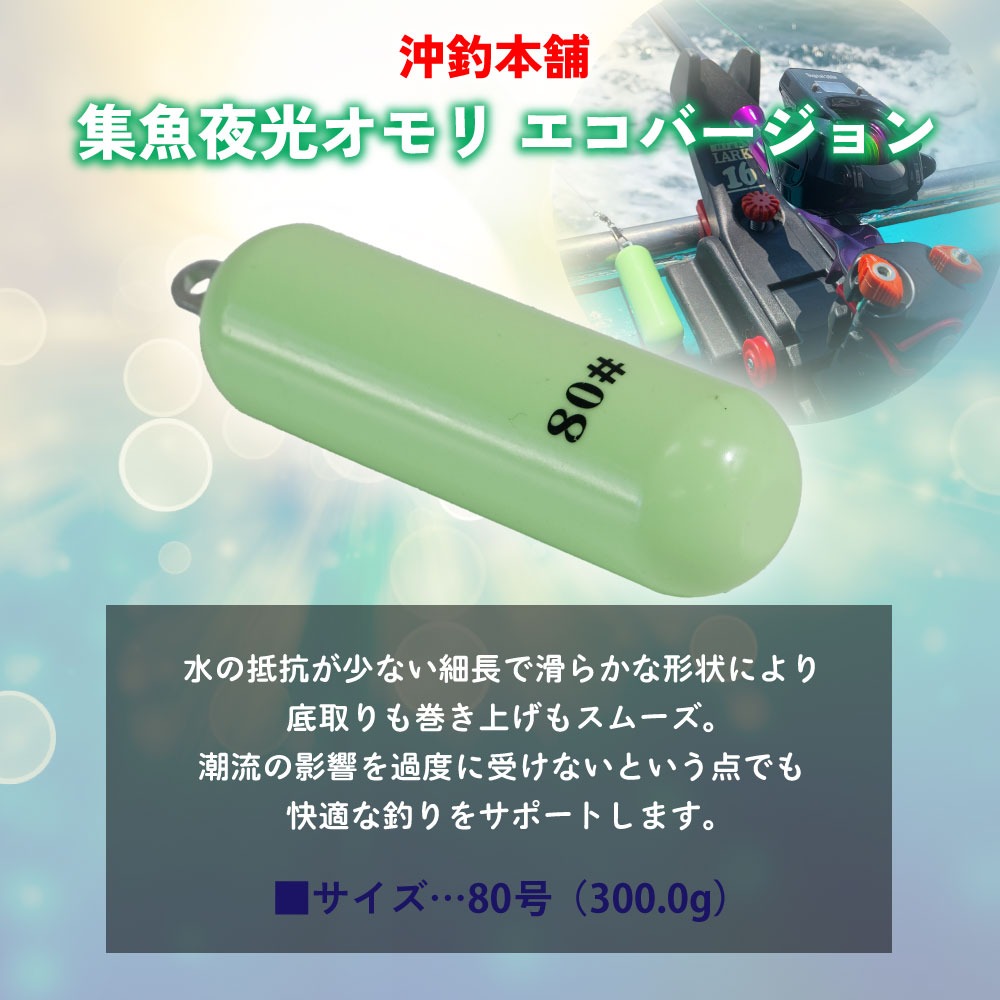 おり釣具 沖釣本舗 集魚夜光オモリ エコバージョン 80号(ori-784788)[M