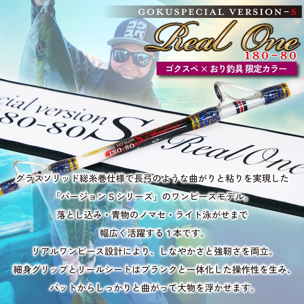 おり釣具 ゴクスペ×おり釣具 限定カラー 6代目ゴクスペシャル