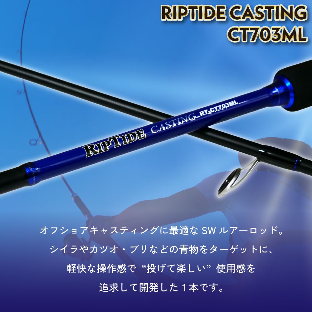 おり釣具 キャスティングロッド リップタイド キャスティング CT703ML