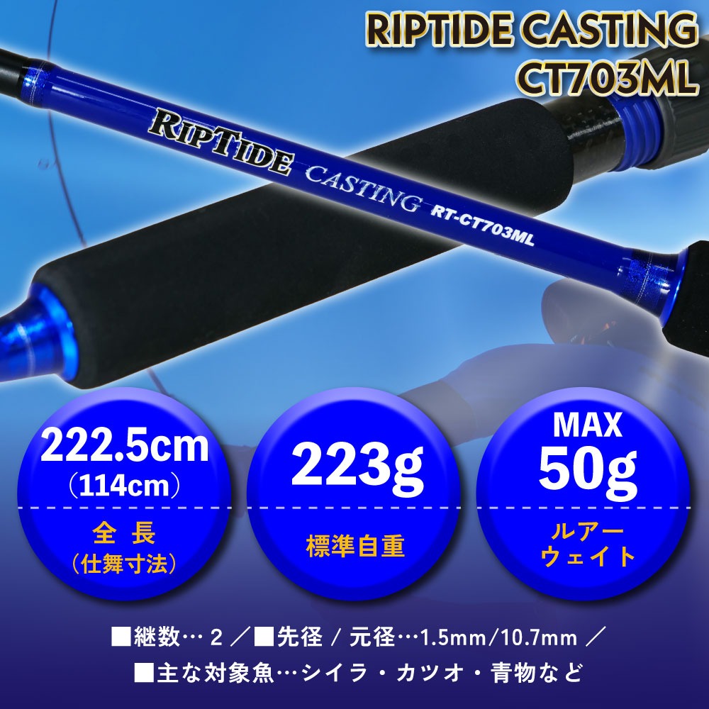 おり釣具 キャスティングロッド リップタイド キャスティング CT703ML