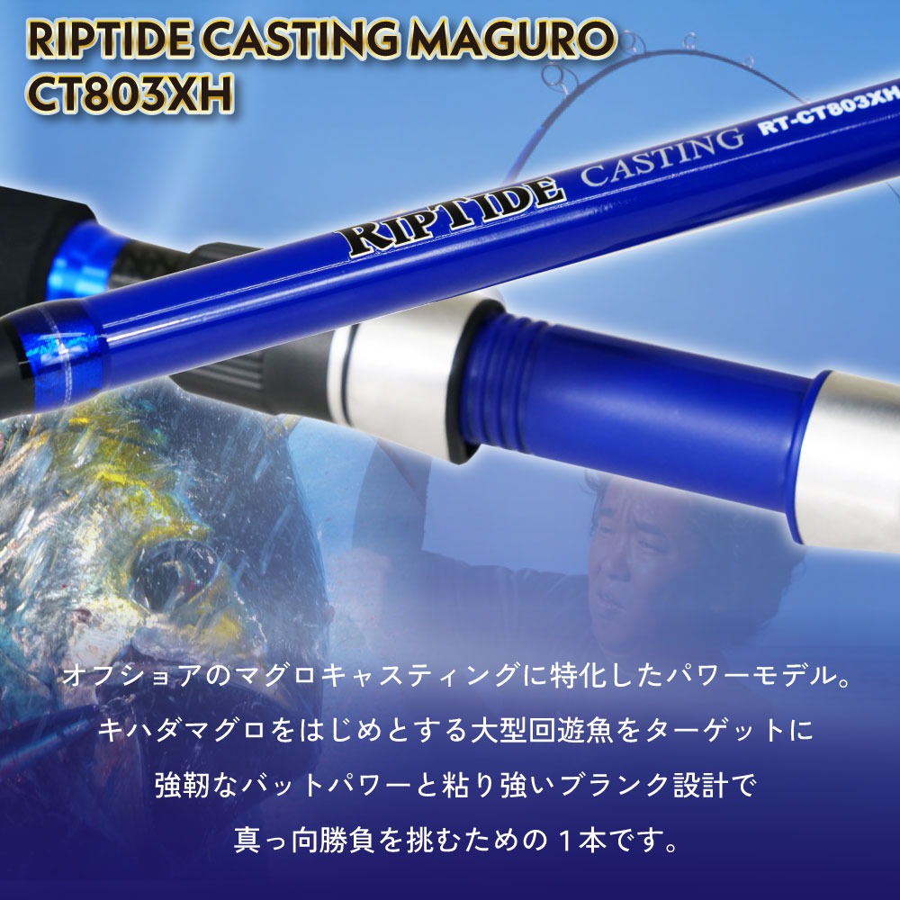 リップタイド オフショアキャスティングマグロセット キャスティング
