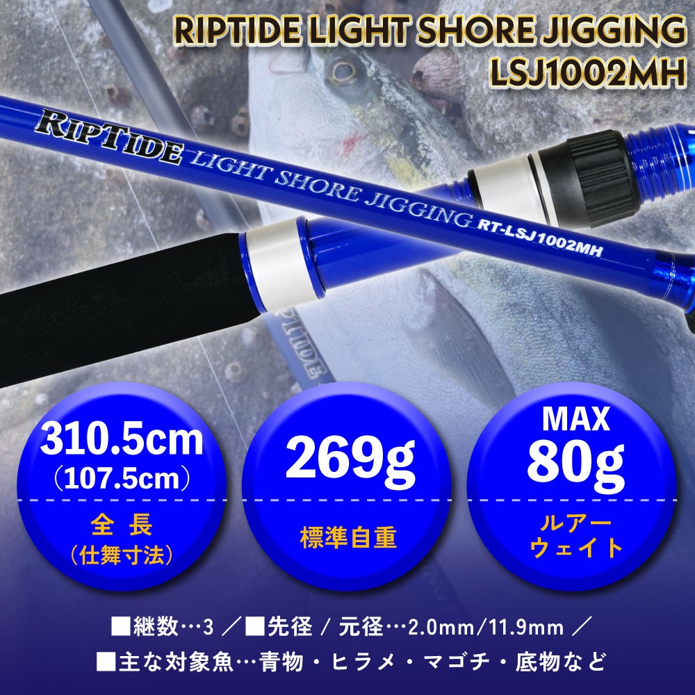 リップタイド ライトショアジギングセット リップタイド ショアジギング LSJ1002MH＆YOSHIKI XE5000 3号200m付 (riptideset-008)爆買_5
