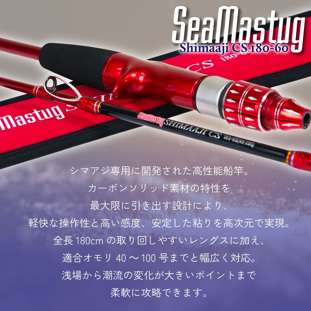 おり釣具 カーボンソリッド船竿 シーマスタッグ シマアジ CS 180-60