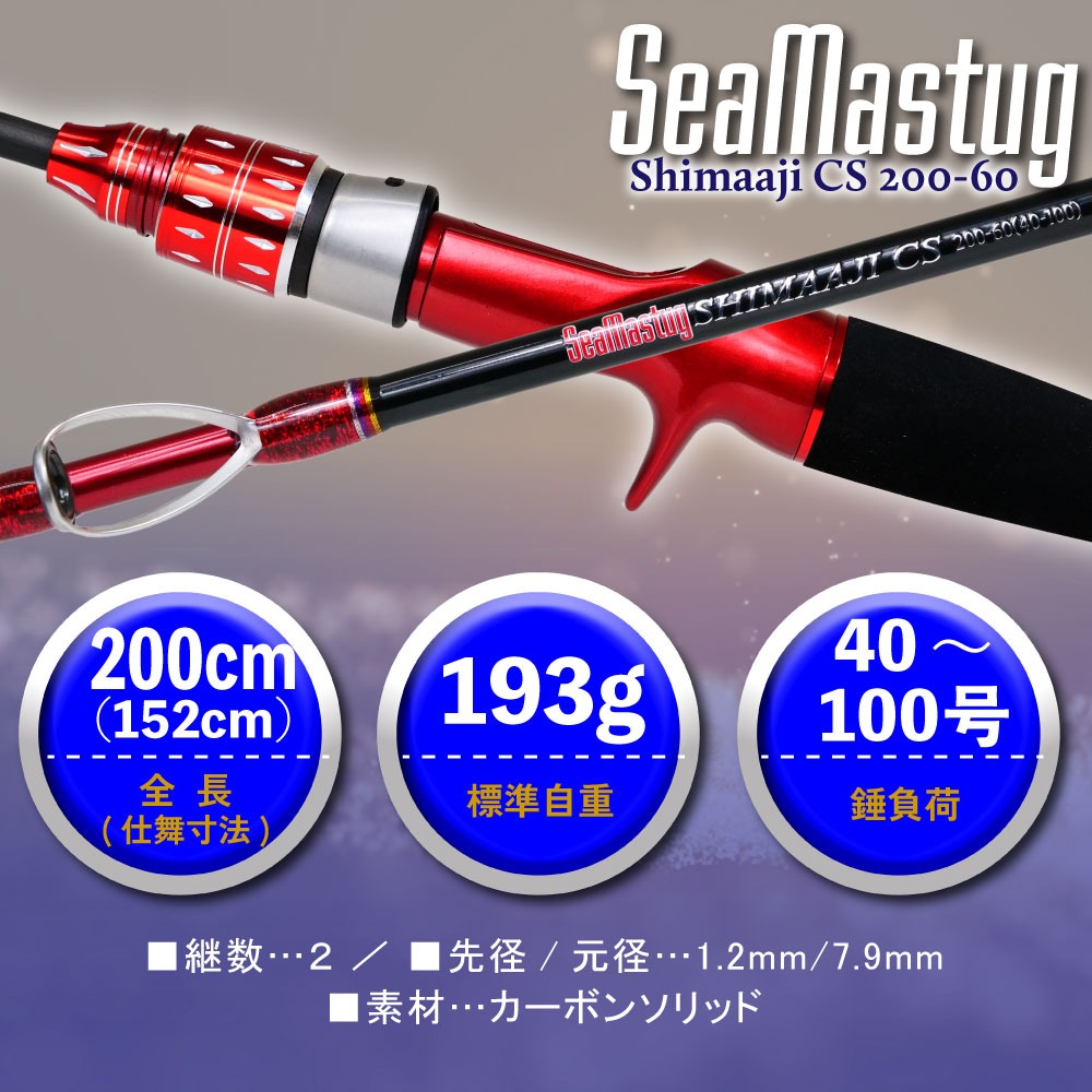 おり釣具 カーボンソリッド船竿 シーマスタッグ シマアジ CS 200-60