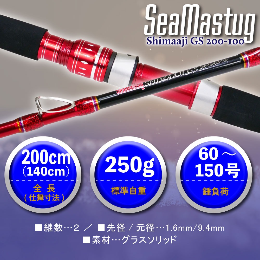 おり釣具 グラスソリッド船竿 シーマスタッグ シマアジ GS 200-100(ori