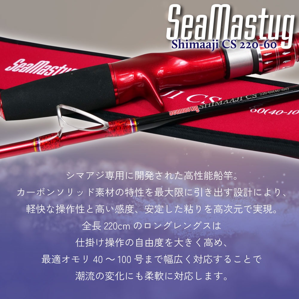 おり釣具 カーボンソリッド船竿 シーマスタッグ シマアジ CS 220-60(ori-785143)爆買の画像