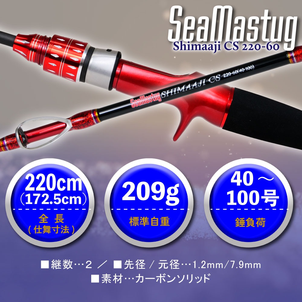 おり釣具 カーボンソリッド船竿 シーマスタッグ シマアジ CS 220-60(ori-785143)爆買の画像