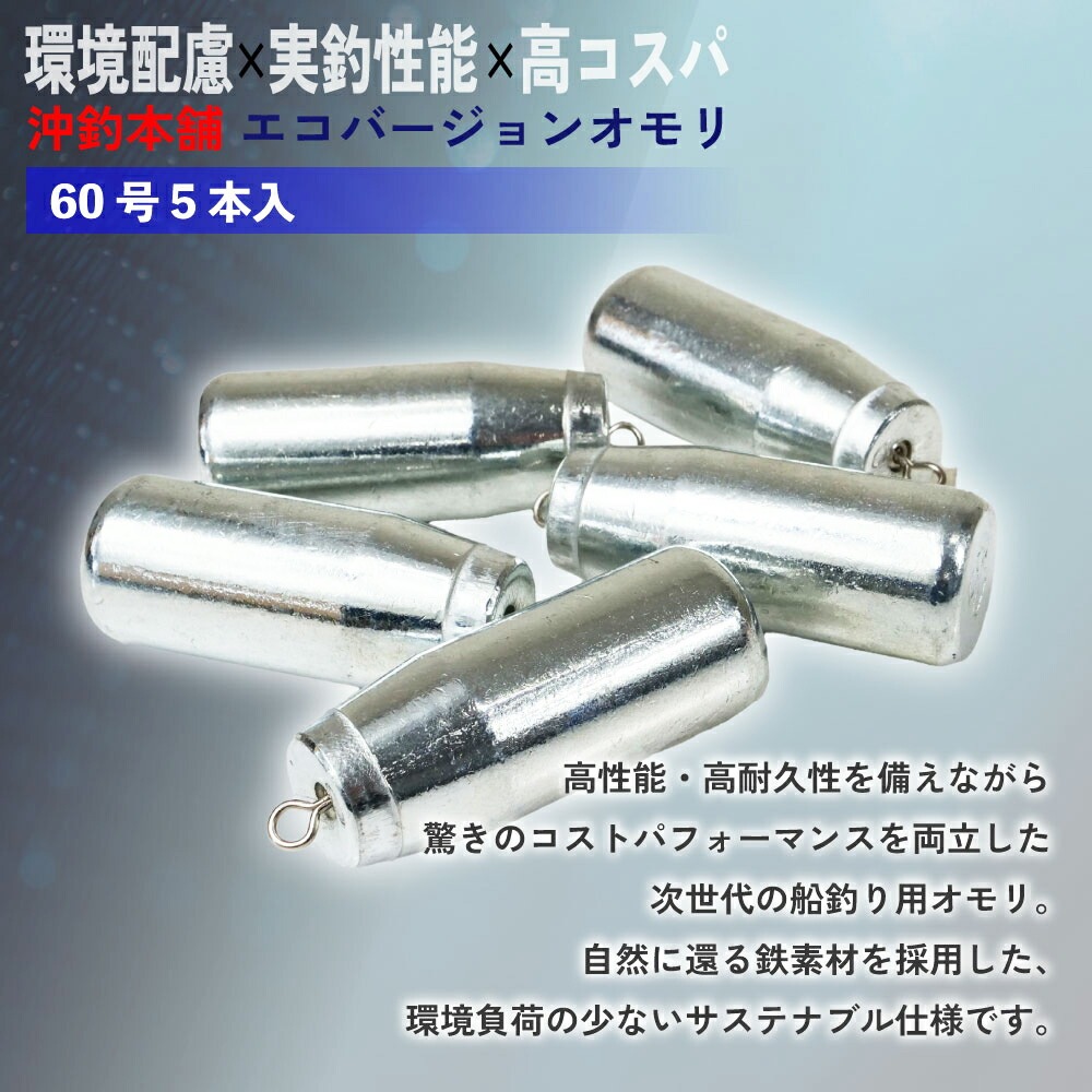 おり釣具 沖釣本舗オモリ エコバージョン 60...の詳細画像1