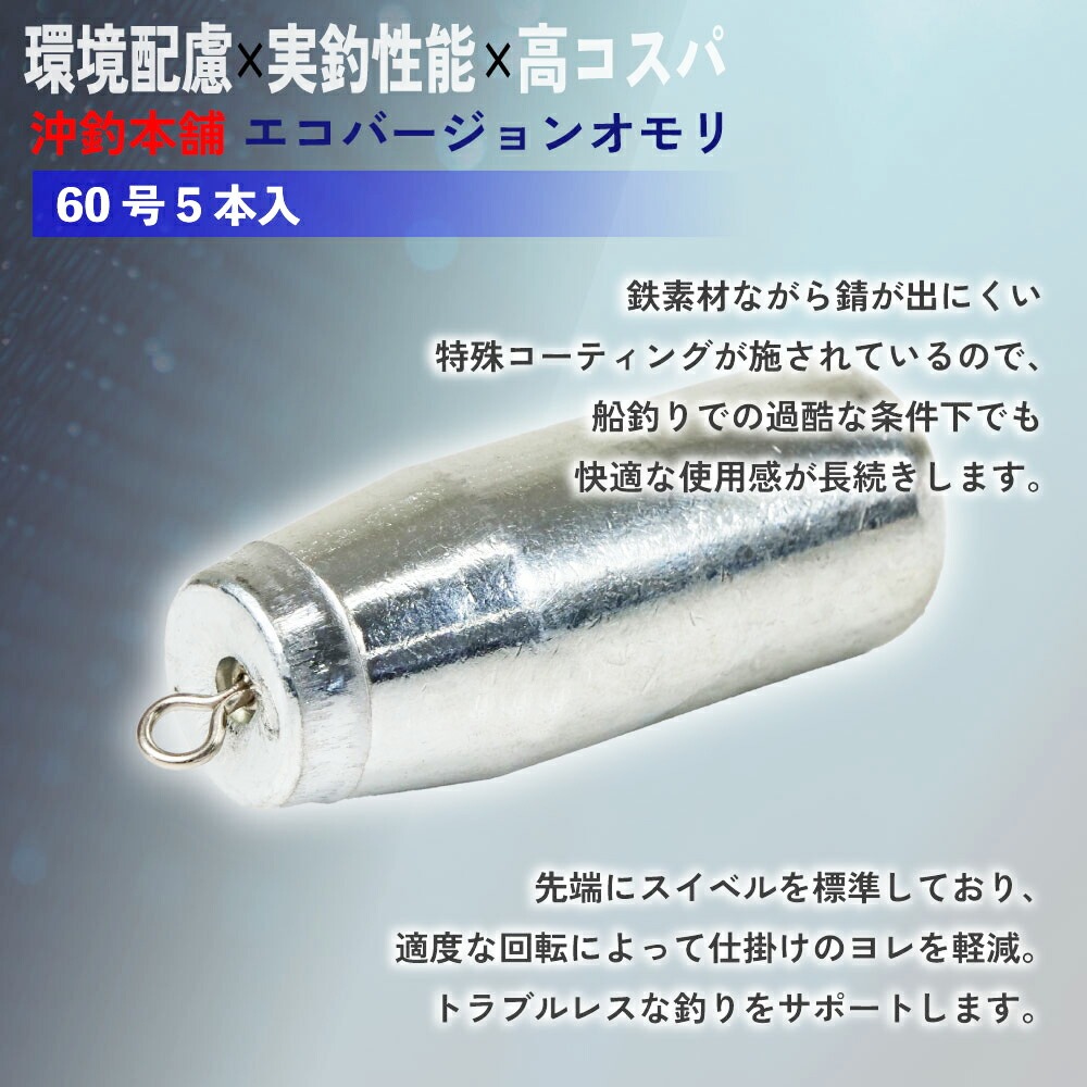 おり釣具 沖釣本舗オモリ エコバージョン 60...の詳細画像2