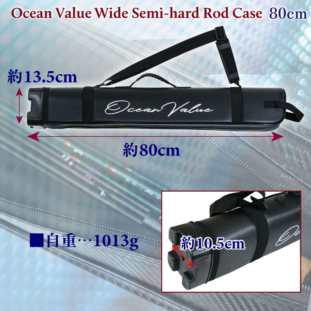 おり釣具 オーシャンバリュー ワイドセミハードロッドケース 80cm(ori