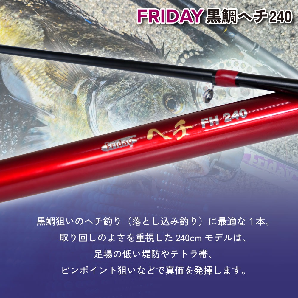 おり釣具 フライデー 黒鯛ヘチ 240(ori-786522)超PayPay祭 : 船竿 沖