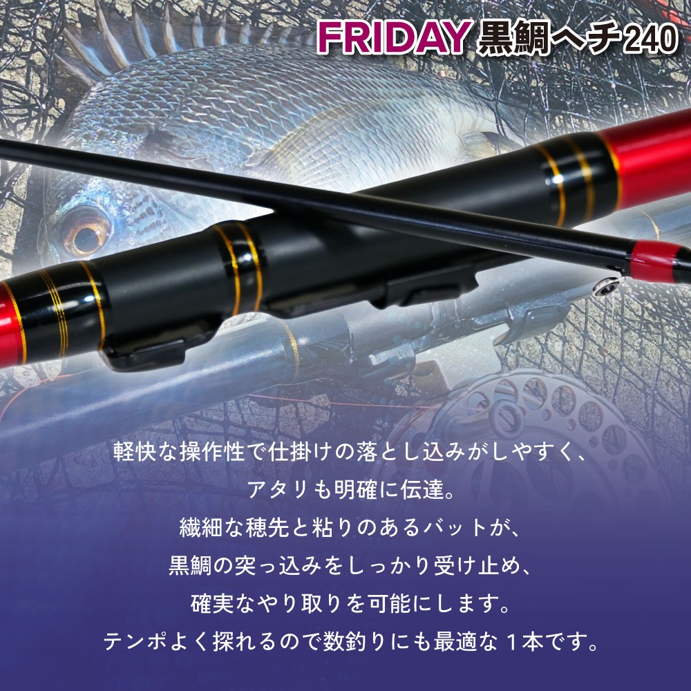 おり釣具 フライデー 黒鯛ヘチ釣りセット240 フライデー 黒鯛ヘチ