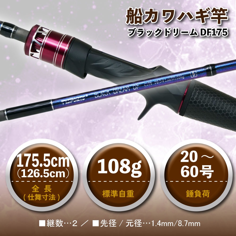 おり釣具 船カワハギ竿 ブラックドリーム DF175(ori-786577) : 船竿 沖