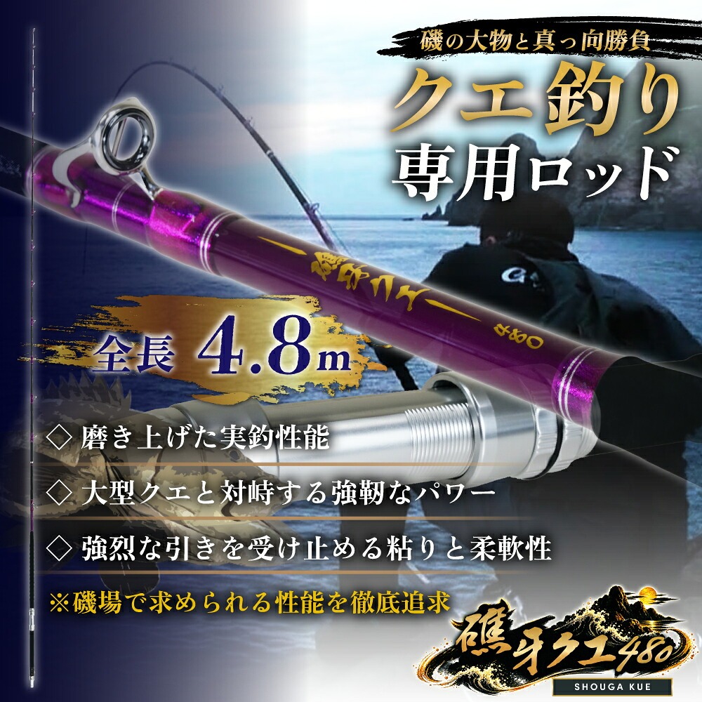 おり釣具 磯クエ竿 礁牙クエ 480(クエ アラ モロコ) おり釣具(ori