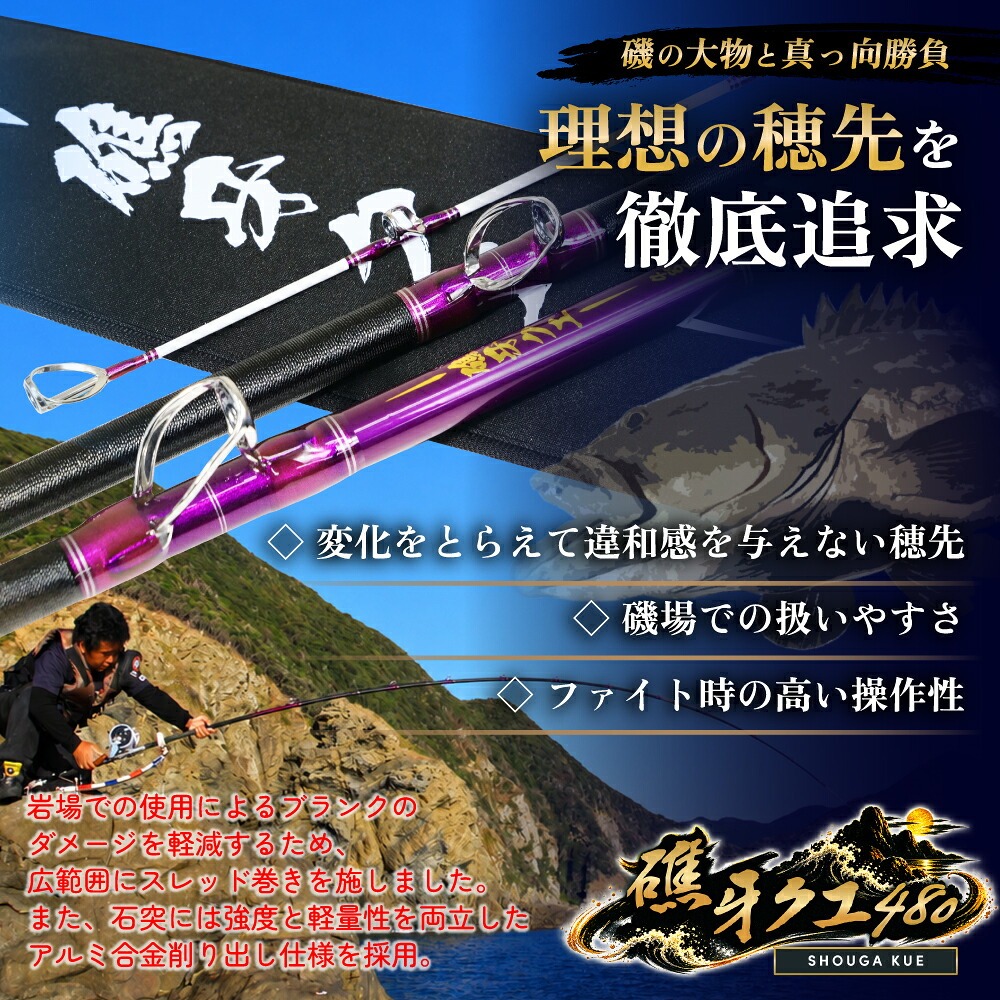 おり釣具 磯クエ竿 礁牙クエ 480(クエ アラ モロコ) おり釣具(ori