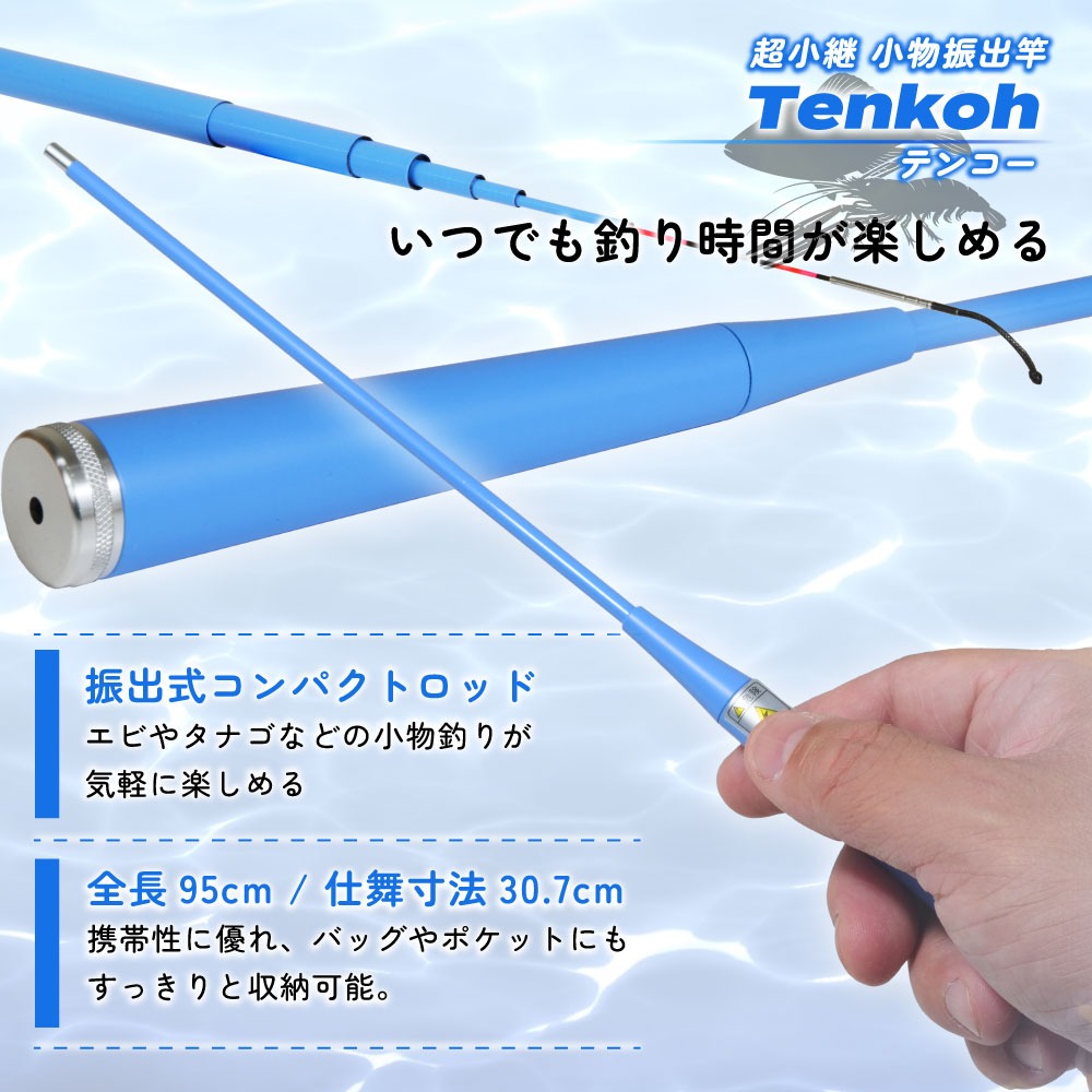 おり釣具 超小継 小物振出竿 タナゴエビに テンコー(Tenkoh) 90 おり