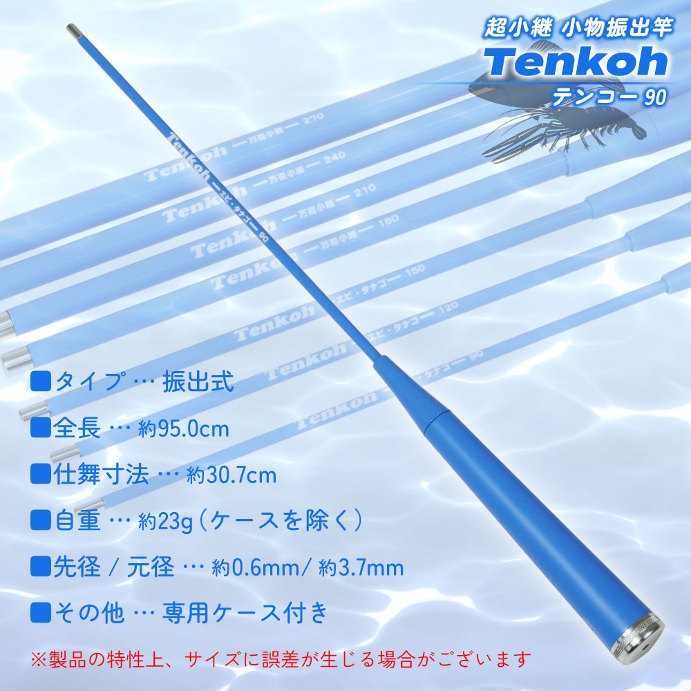 おり釣具 超小継 小物振出竿 タナゴエビに テンコー(Tenkoh) 90 おり