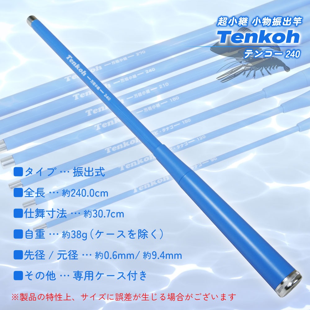 おり釣具 超小継 小物振出竿 渓流タナゴエビに テンコー(Tenkoh) 240