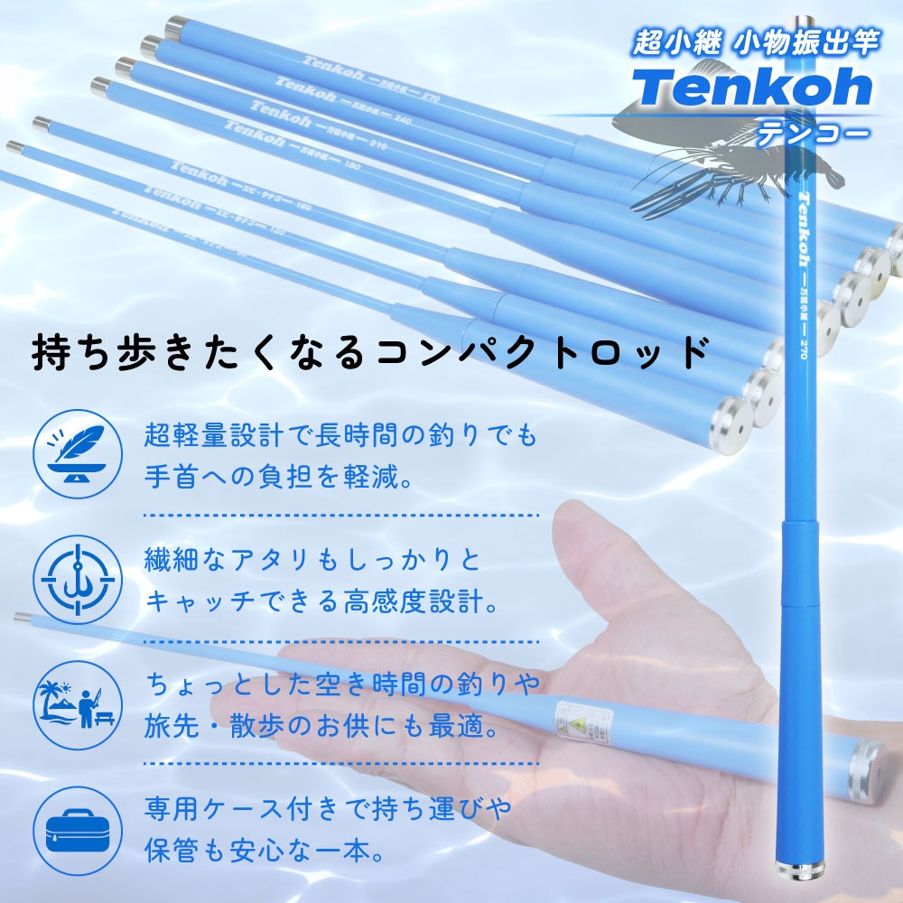 おり釣具 超小継 小物振出竿 渓流タナゴエビに テンコー(Tenkoh) 270